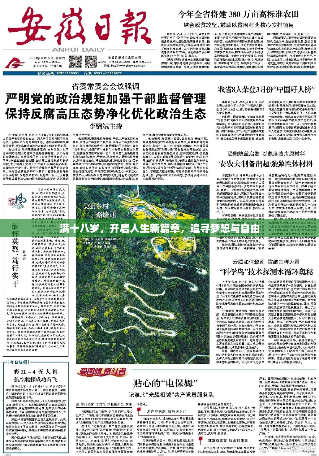 满十八岁，开启人生新篇章，追寻梦想与自由