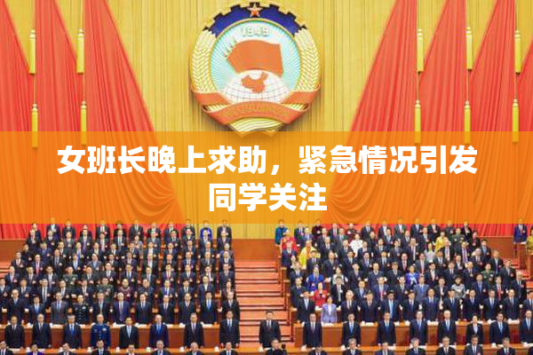 女班长晚上求助，紧急情况引发同学关注