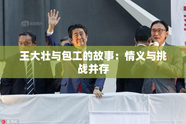 王大壮与包工的故事：情义与挑战并存