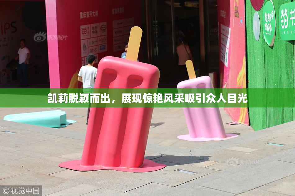 凯莉脱颖而出，展现惊艳风采吸引众人目光