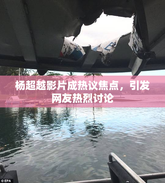 杨超越影片成热议焦点，引发网友热烈讨论