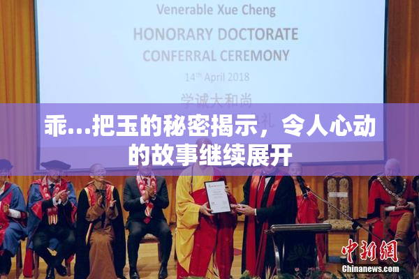 乖…把玉的秘密揭示，令人心动的故事继续展开