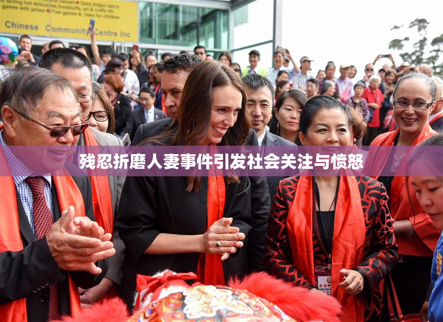 残忍折磨人妻事件引发社会关注与愤怒