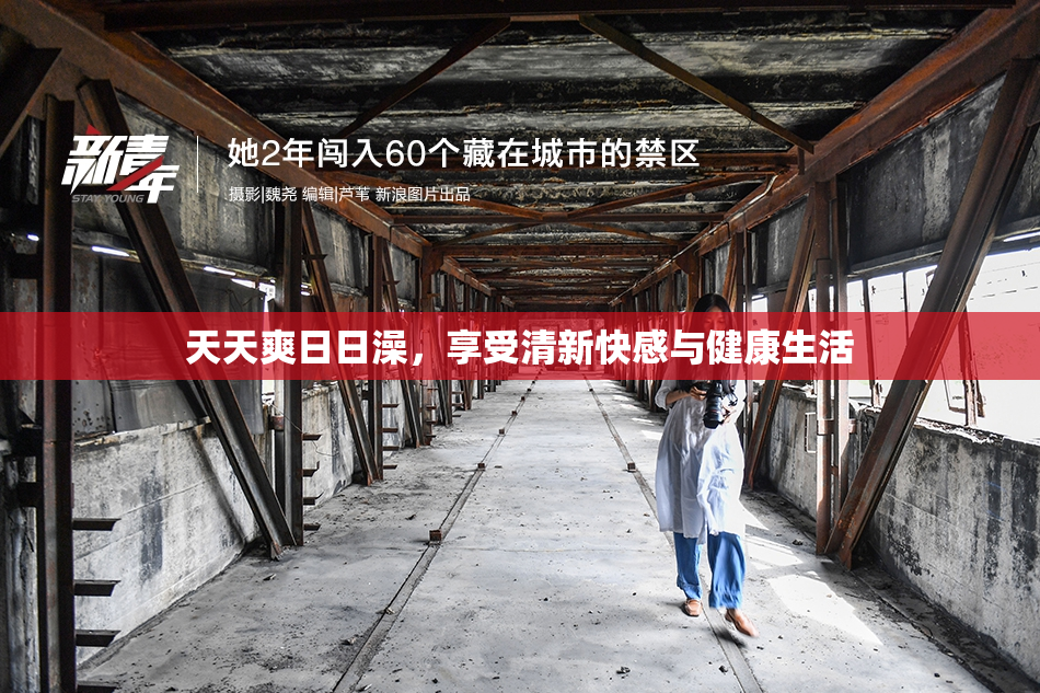 天天爽日日澡，享受清新快感与健康生活
