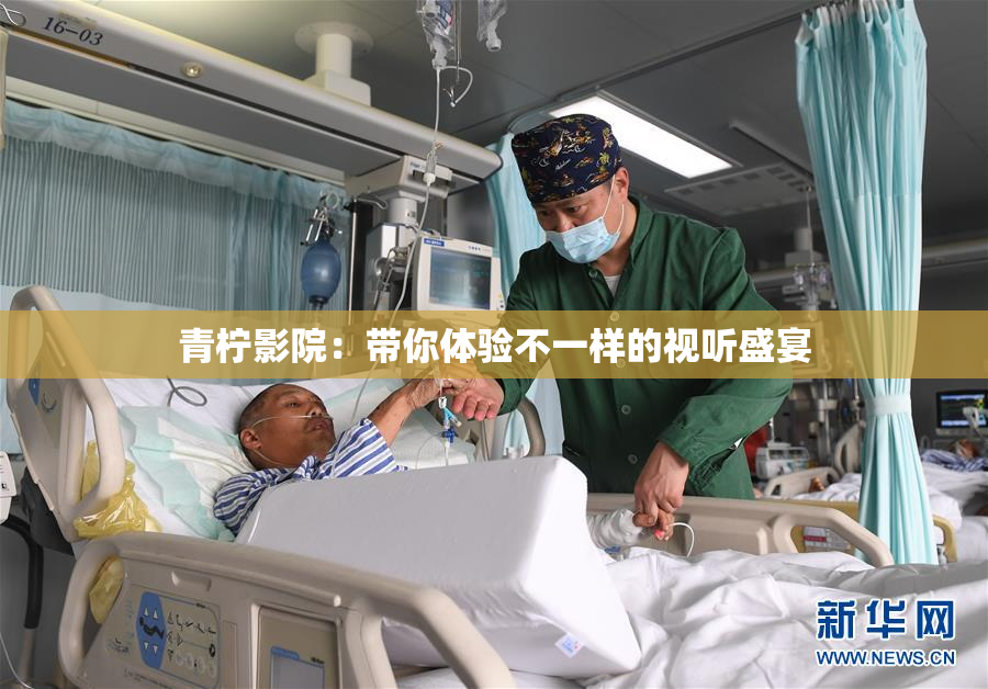 青柠影院：带你体验不一样的视听盛宴