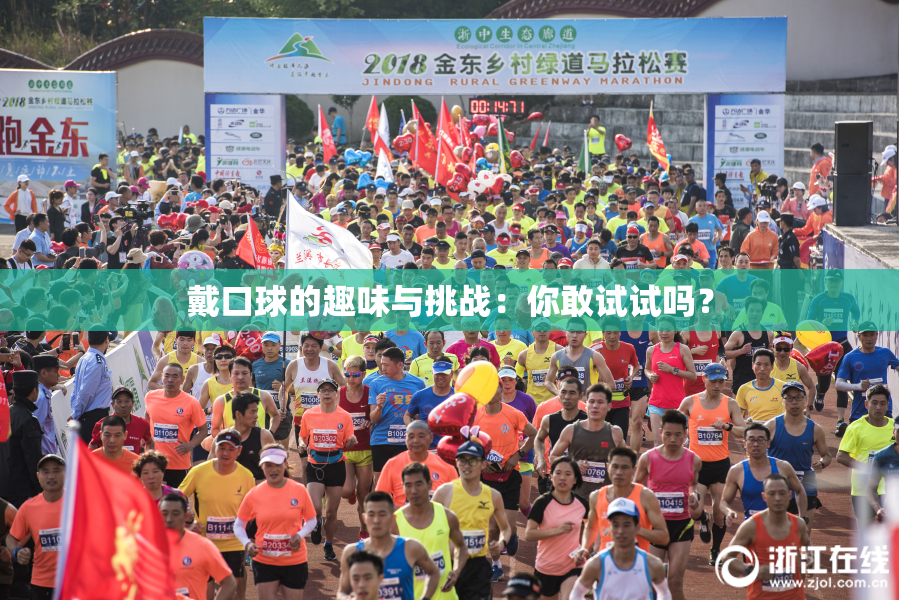 戴口球的趣味与挑战：你敢试试吗？