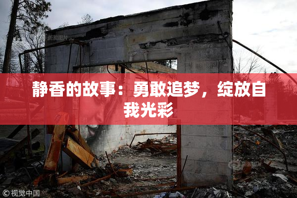 静香的故事：勇敢追梦，绽放自我光彩