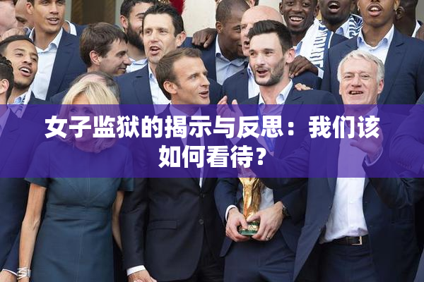 女子监狱的揭示与反思：我们该如何看待？