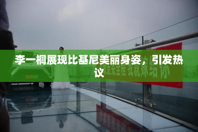 李一桐展现比基尼美丽身姿，引发热议
