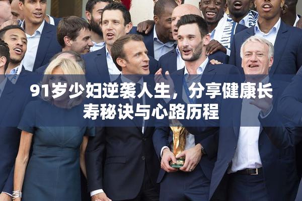 91岁少妇逆袭人生，分享健康长寿秘诀与心路历程