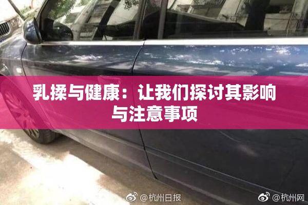 乳揉与健康：让我们探讨其影响与注意事项