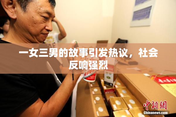 一女三男的故事引发热议，社会反响强烈
