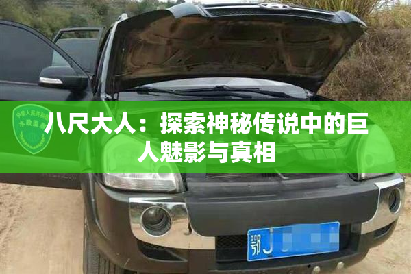 八尺大人：探索神秘传说中的巨人魅影与真相