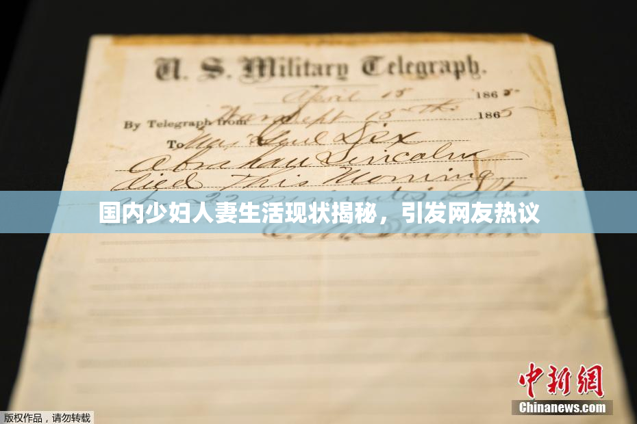 国内少妇人妻生活现状揭秘，引发网友热议