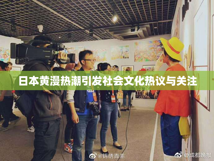 日本黄漫热潮引发社会文化热议与关注