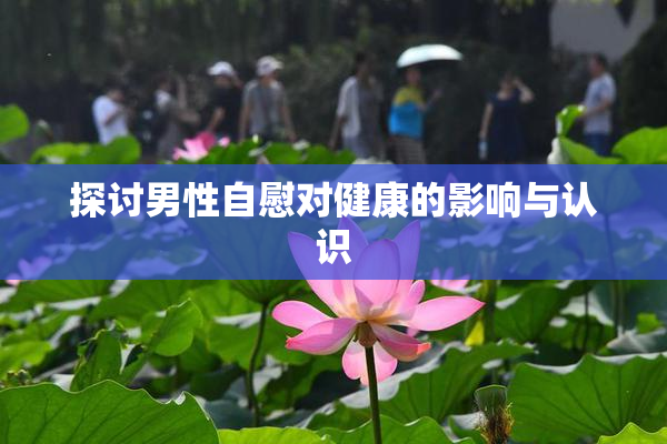 探讨男性自慰对健康的影响与认识