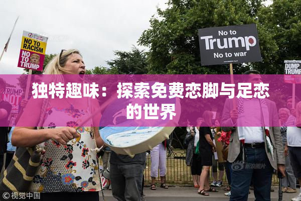 独特趣味：探索免费恋脚与足恋的世界