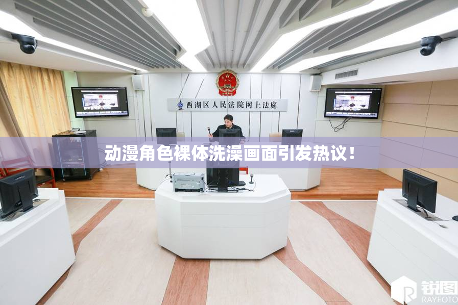 动漫角色裸体洗澡画面引发热议！