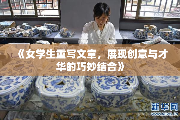 《女学生重写文章，展现创意与才华的巧妙结合》