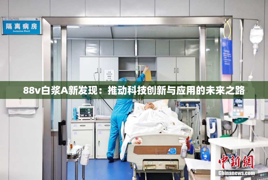 88v白浆A新发现：推动科技创新与应用的未来之路