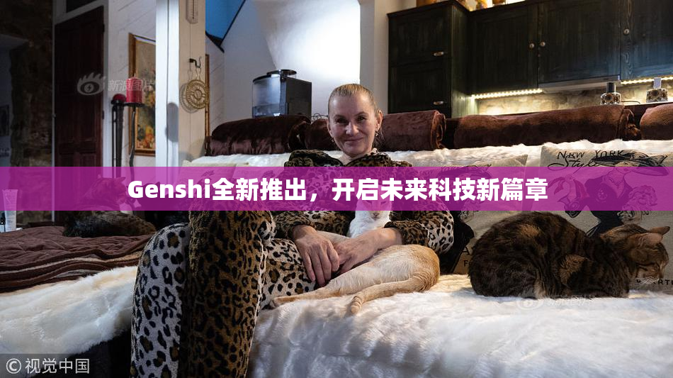 Genshi全新推出，开启未来科技新篇章