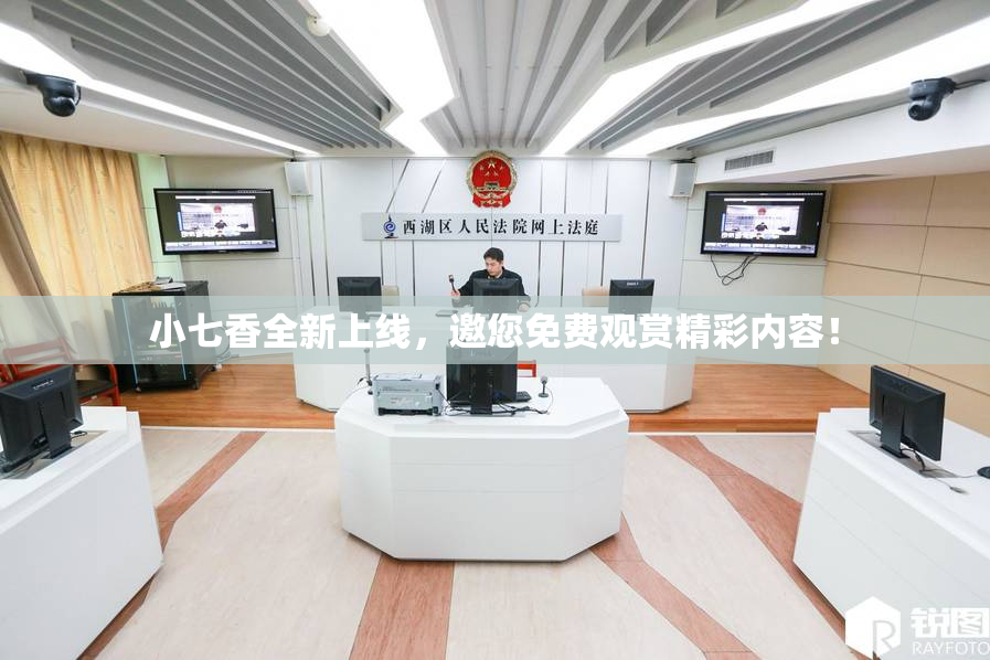 小七香全新上线，邀您免费观赏精彩内容！