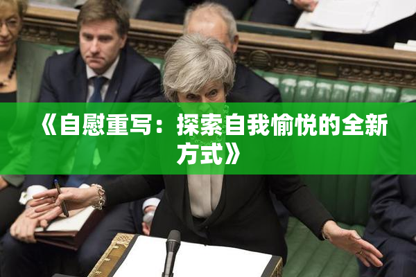 《自慰重写：探索自我愉悦的全新方式》