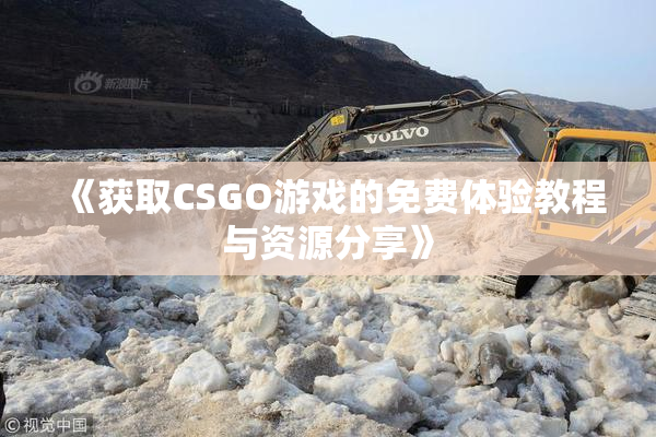 《获取CSGO游戏的免费体验教程与资源分享》