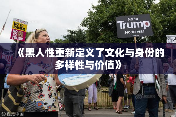 《黑人性重新定义了文化与身份的多样性与价值》
