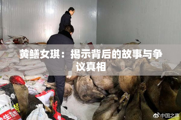 黄鳝女琪：揭示背后的故事与争议真相
