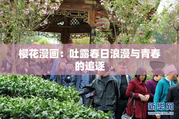 樱花漫画：吐露春日浪漫与青春的追逐