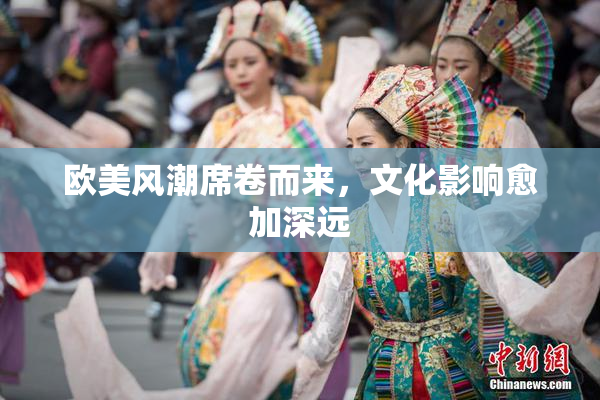 欧美风潮席卷而来，文化影响愈加深远