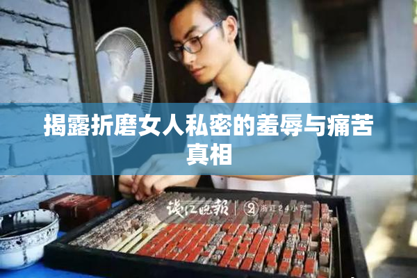 揭露折磨女人私密的羞辱与痛苦真相