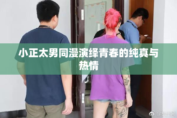 小正太男同漫演绎青春的纯真与热情