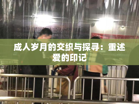 成人岁月的交织与探寻：重述爱的印记