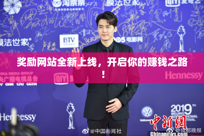 奖励网站全新上线，开启你的赚钱之路！