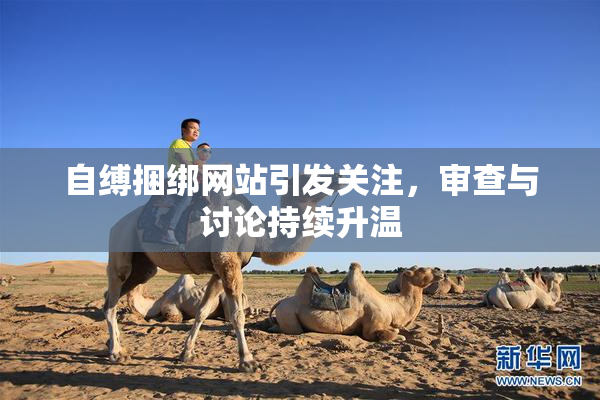 自缚捆绑网站引发关注，审查与讨论持续升温