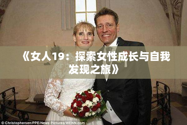 《女人19：探索女性成长与自我发现之旅》