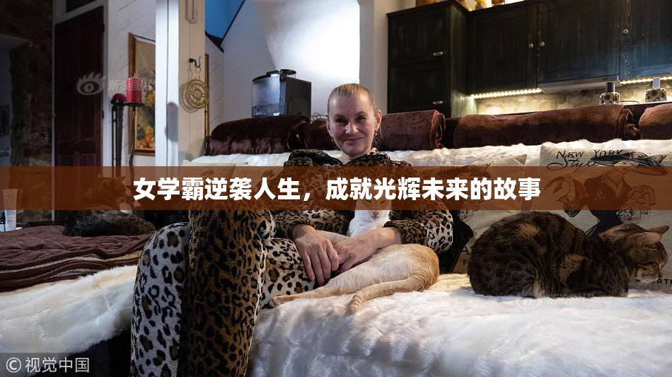 女学霸逆袭人生，成就光辉未来的故事