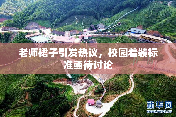 老师裙子引发热议，校园着装标准亟待讨论