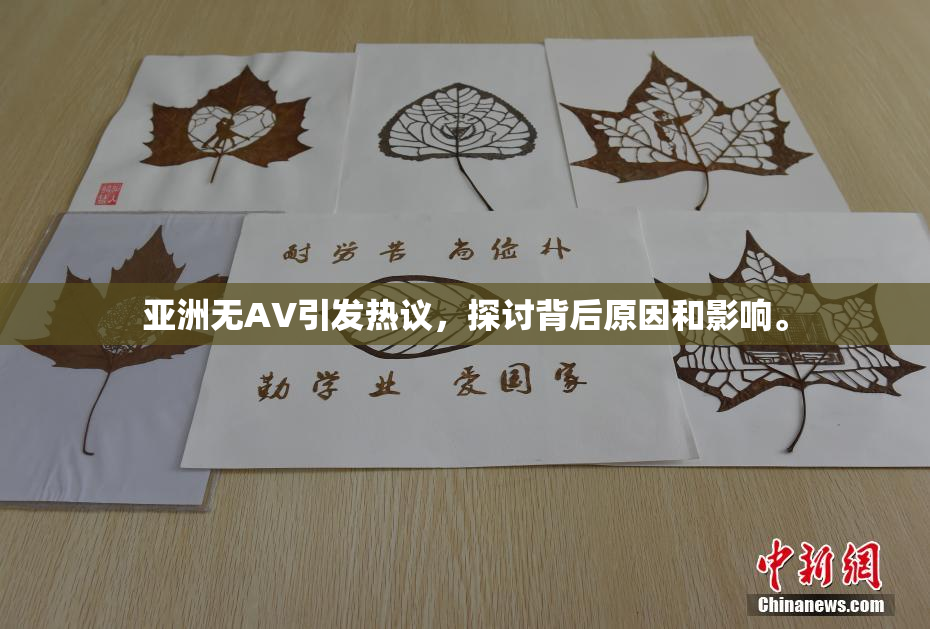 亚洲无AV引发热议，探讨背后原因和影响。