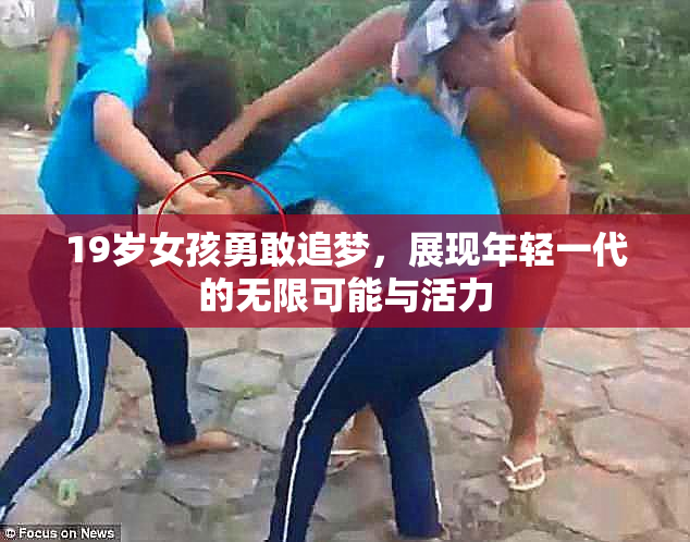 19岁女孩勇敢追梦，展现年轻一代的无限可能与活力