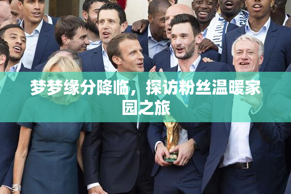 梦梦缘分降临，探访粉丝温暖家园之旅
