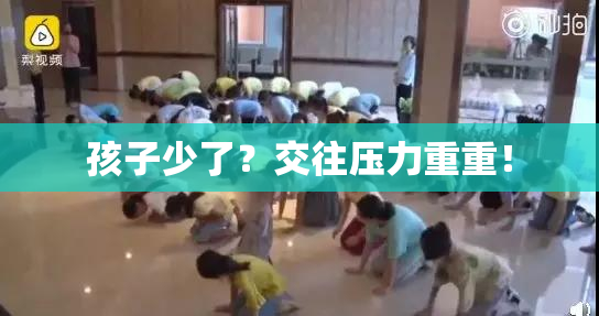 孩子少了？交往压力重重！