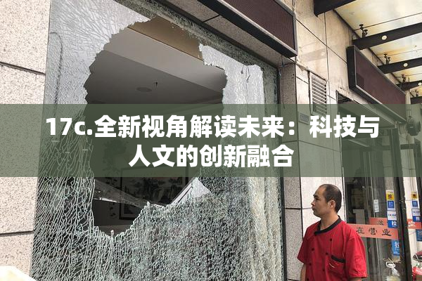 17c.全新视角解读未来：科技与人文的创新融合