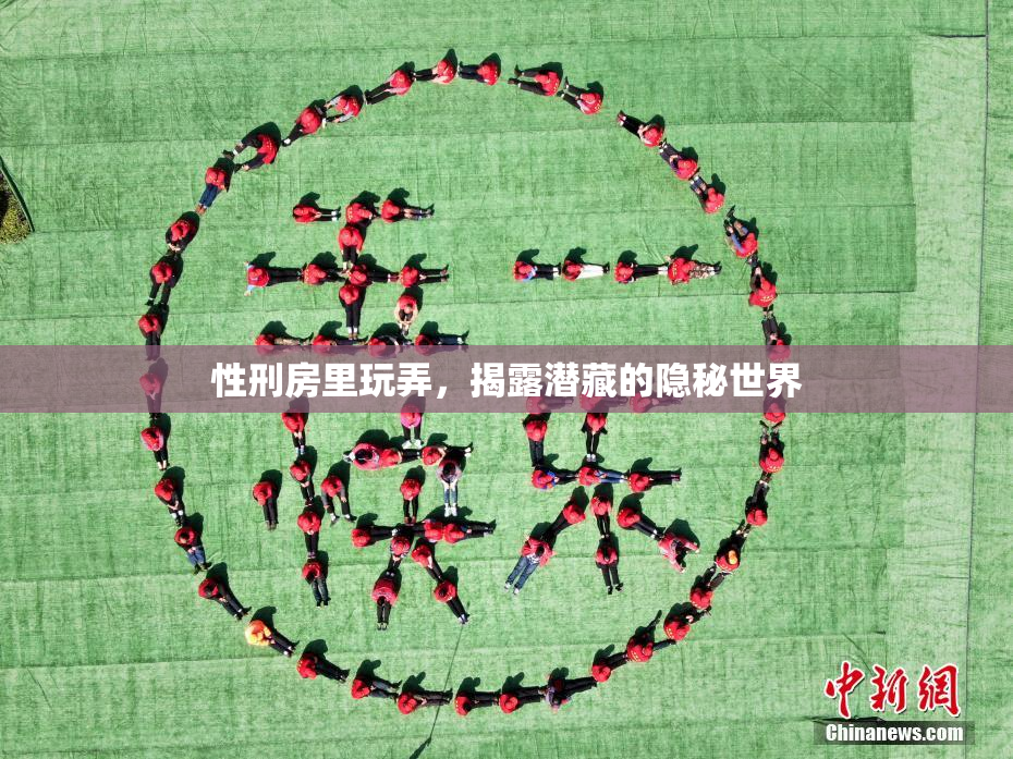 性刑房里玩弄，揭露潜藏的隐秘世界