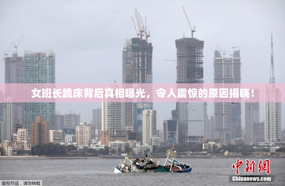 女班长跪床背后真相曝光，令人震惊的原因揭晓！