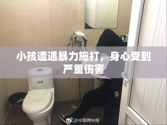 小孩遭遇暴力施打，身心受到严重伤害
