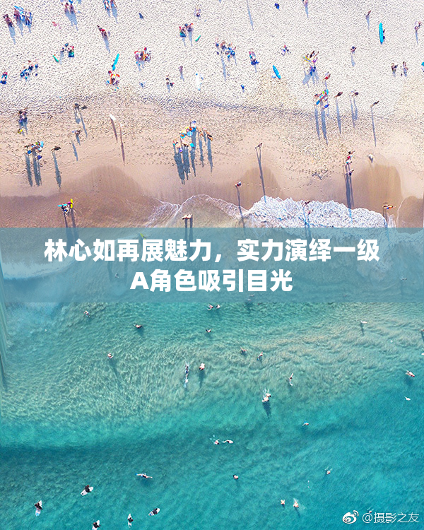 林心如再展魅力，实力演绎一级A角色吸引目光