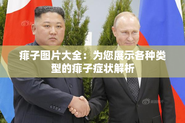 痱子图片大全：为您展示各种类型的痱子症状解析